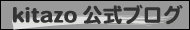 kitazoの公式ブログ