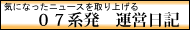 ０７系発 運営日記