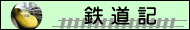 鉄道記