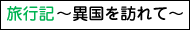 海外旅行記