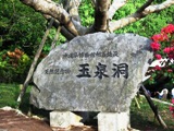 玉泉洞